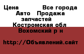 Dodge ram van › Цена ­ 3 000 - Все города Авто » Продажа запчастей   . Костромская обл.,Вохомский р-н